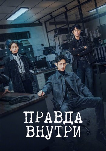 Правда внутри
