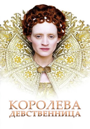 Королева-девственница