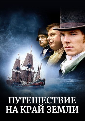Путешествие на край Земли