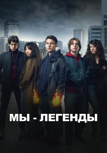 Мы – легенды