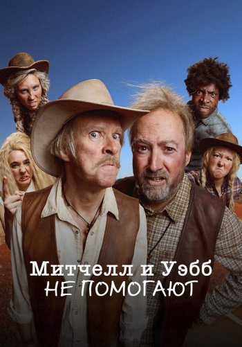 Митчелл и Уэбб не помогают