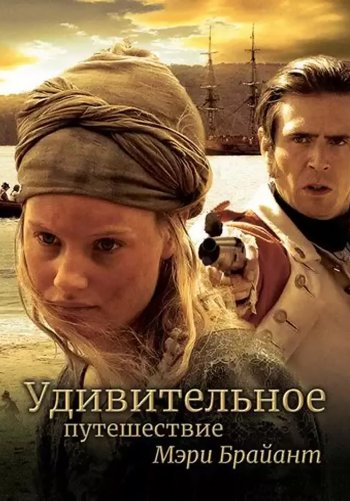 Удивительное путешествие Мэри Брайант