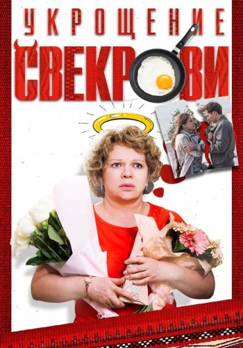 Укрощение свекрови