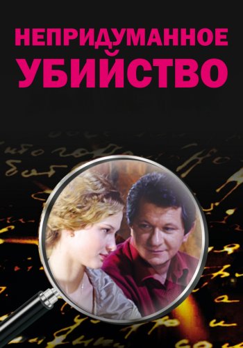 Непридуманное убийство