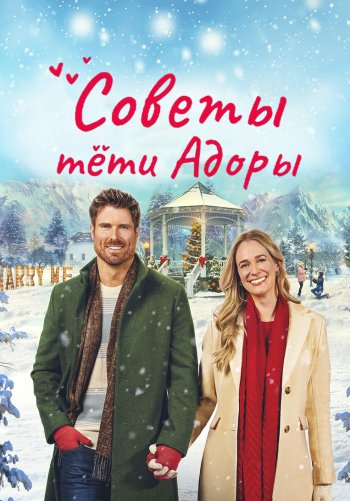 Советы тети Адоры