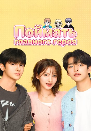 Поймать главного героя