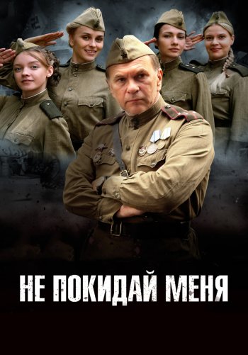 Не покидай меня