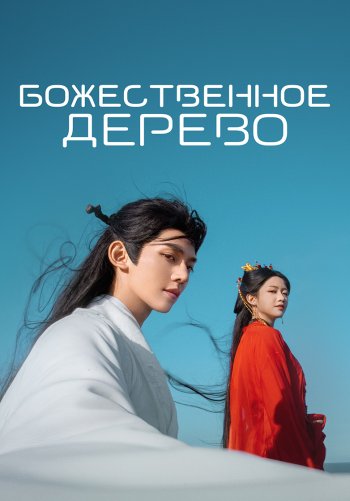 Божественное дерево