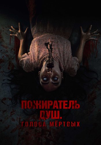 Пожиратель душ. Голоса мертвых