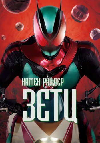 Камен Райдер Зетц