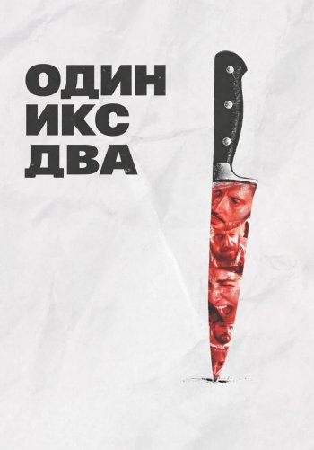Один икс два