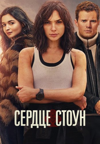 Сердце Стоун