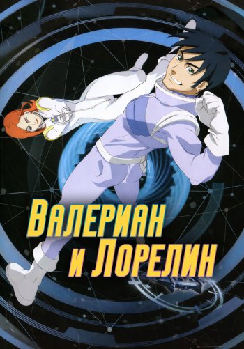 Валериан и Лорелин
