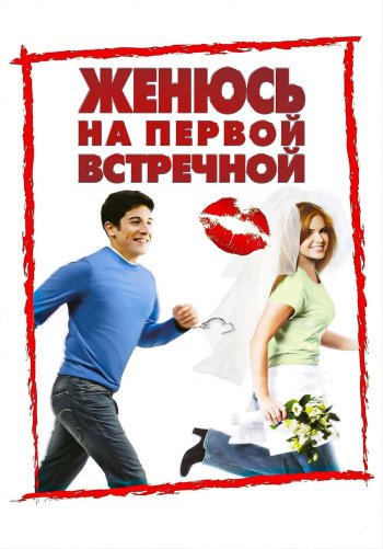Женюсь на первой встречной