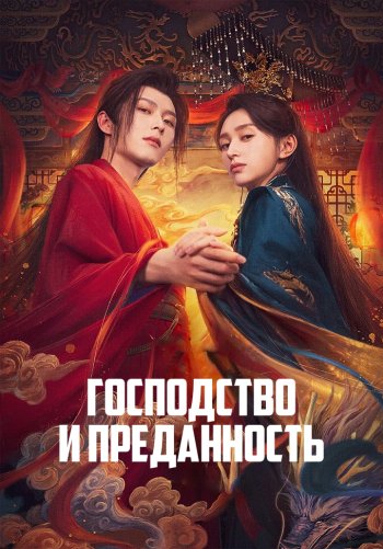 Господство и преданность