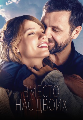 Вместо нас двоих