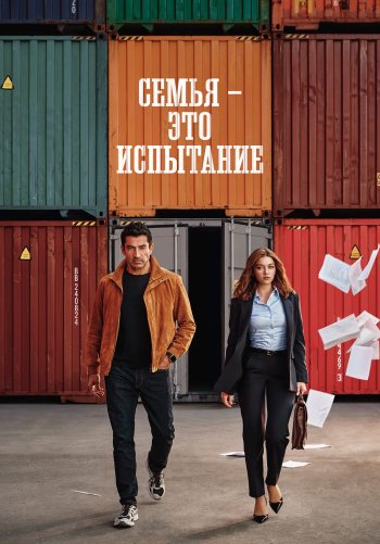 Семья - это испытание