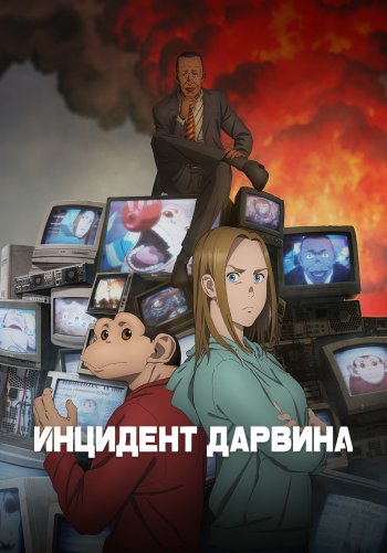 Инцидент Дарвина