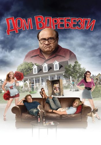 Дом вдребезги