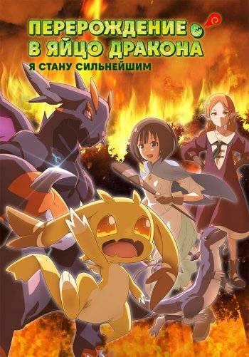 Перерождение в яйцо дракона: Я стану сильнейшим