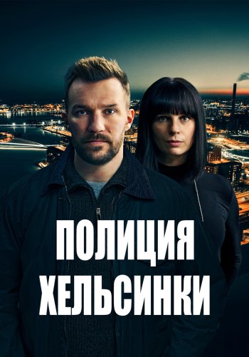 Полиция Хельсинки