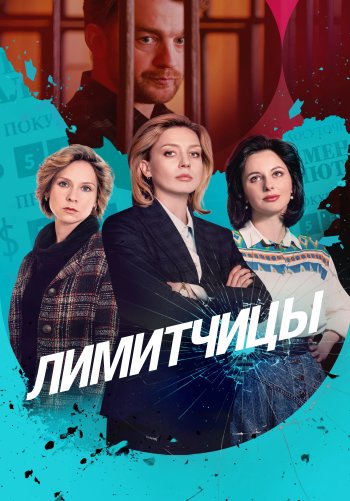 Лимитчицы