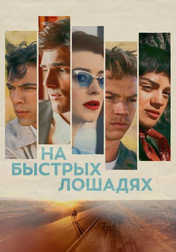 На быстрых лошадях