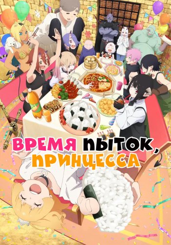 Время пыток, принцесса!