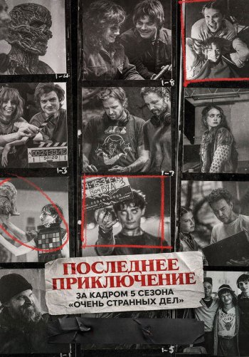 One Last Adventure: The Making of Stranger Things 5