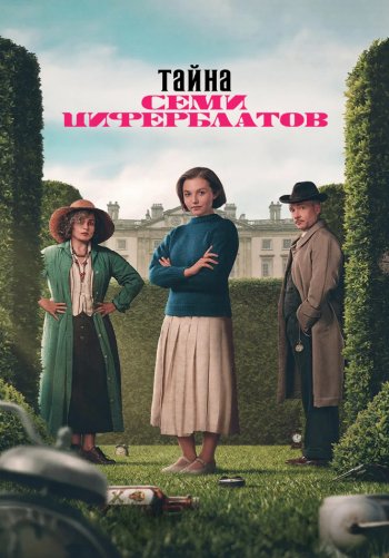 Тайна семи циферблатов