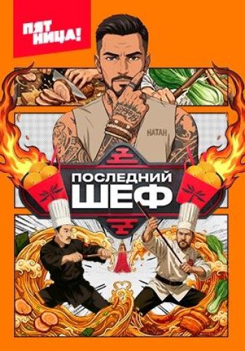 Последний шеф