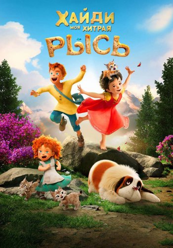 Хайди. Моя хитрая рысь