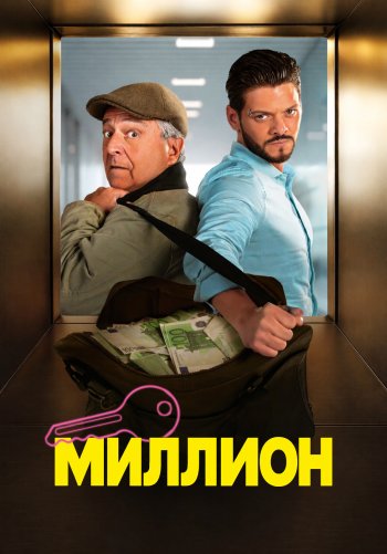 Миллион