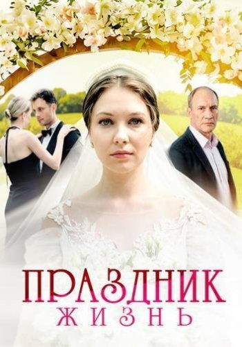 Праздник жизнь