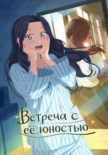 Встреча с её юностью