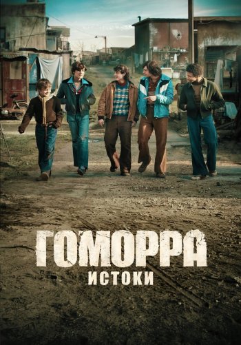 Гоморра – истоки