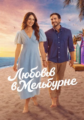 Любовь в Мельбурне