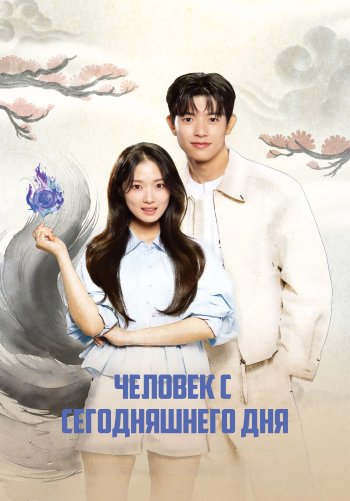 Человек с сегодняшнего дня