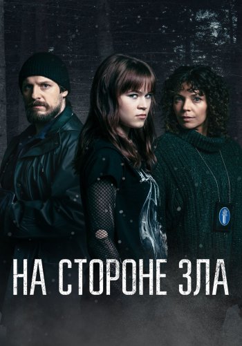 На стороне зла
