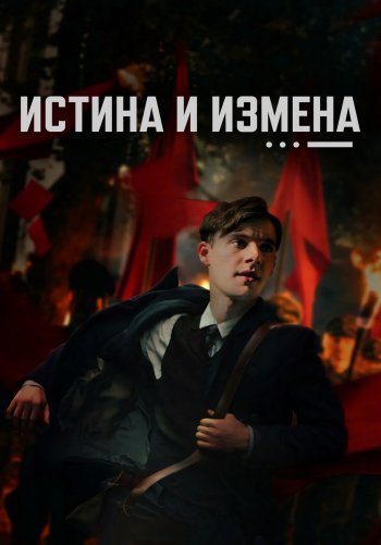 Истина и измена