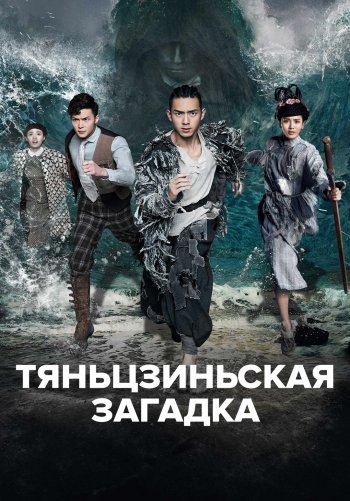 Тяньцзиньская загадка