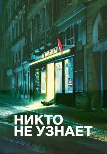 Никто не узнает