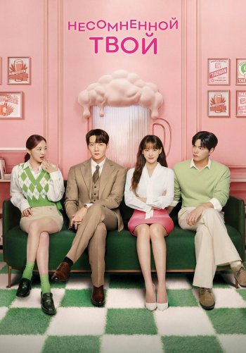 Несомненной твой