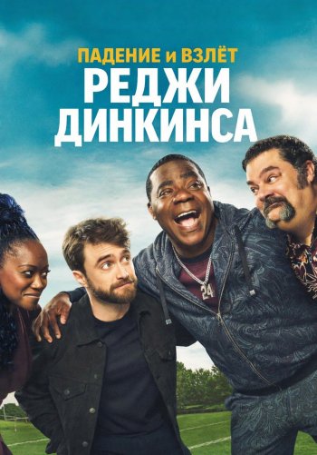 Падение и взлёт Реджи Динкинса