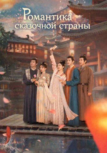 Романтика сказочной страны