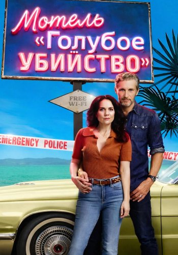 Мотель «Голубое убийство»