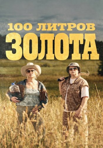 100 литров золота