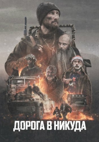 Дорога в никуда