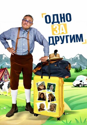 Одно за другим