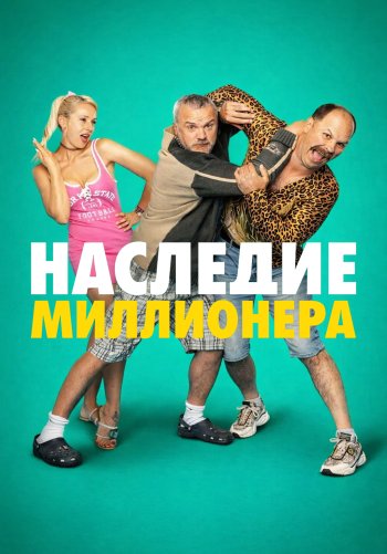 Наследие миллионера